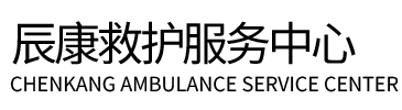 疏附县辰康救护车出租
